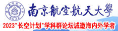 屌逼视频南京航空航天大学2023“长空计划”学科群论坛诚邀海内外学者